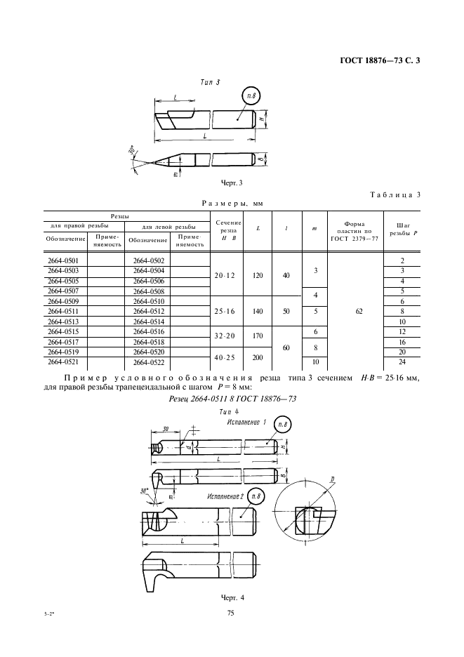 ГОСТ 18876-73 Резцы токарные резьбовые с пластинками из быстрорежущей стали. Конструкция и размеры (фото 3 из 9)