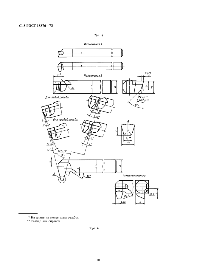 ГОСТ 18876-73 Резцы токарные резьбовые с пластинками из быстрорежущей стали. Конструкция и размеры (фото 8 из 9)