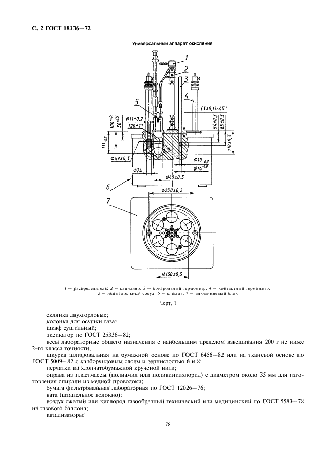 ГОСТ 18136-72 Масла. Метод определения стабильности против окисления в универсальном аппарате (фото 2 из 7)