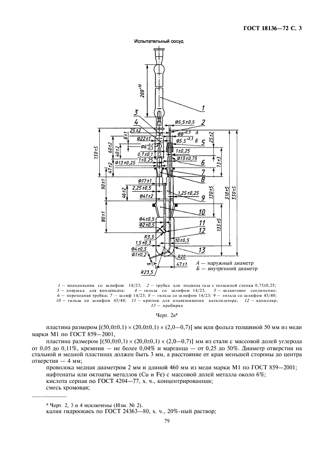 ГОСТ 18136-72 Масла. Метод определения стабильности против окисления в универсальном аппарате (фото 3 из 7)