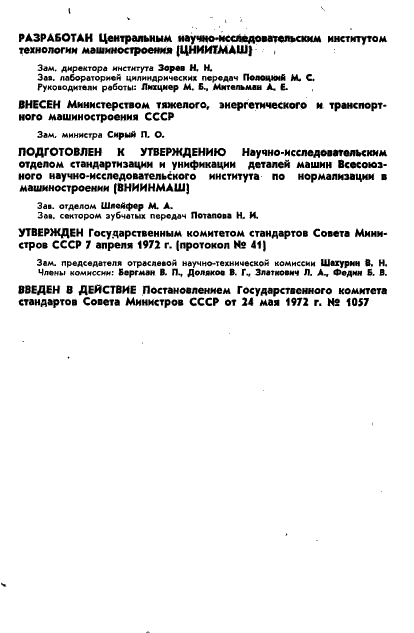 ГОСТ 17744-72 Передачи Новикова с двумя линиями зацепления цилиндрические. Расчет геометрии (фото 2 из 19)