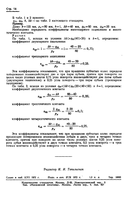 ГОСТ 17744-72 Передачи Новикова с двумя линиями зацепления цилиндрические. Расчет геометрии (фото 19 из 19)
