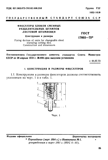 ГОСТ 17665-72 Фиксаторы блоков сменных разделительных штампов листовой штамповки. Конструкция и размеры (фото 1 из 4)