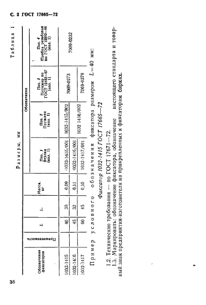 ГОСТ 17665-72 Фиксаторы блоков сменных разделительных штампов листовой штамповки. Конструкция и размеры (фото 2 из 4)