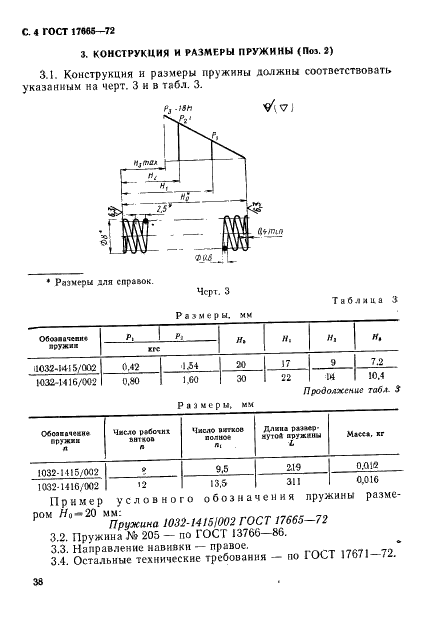 ГОСТ 17665-72 Фиксаторы блоков сменных разделительных штампов листовой штамповки. Конструкция и размеры (фото 4 из 4)