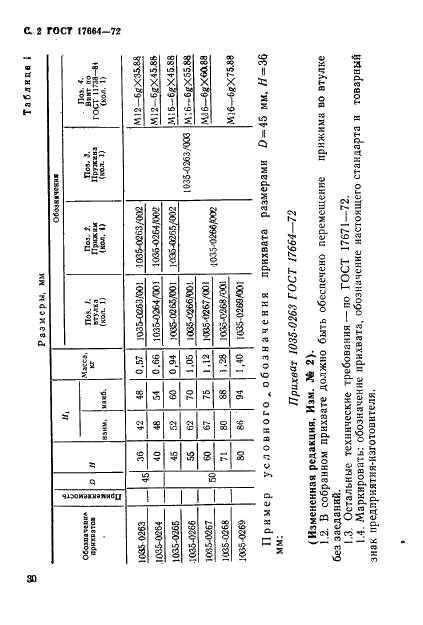 ГОСТ 17664-72 Прихваты блоков сменных разделительных штампов листовой штамповки. Конструкция и размеры (фото 2 из 6)