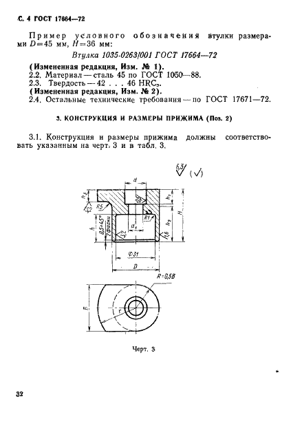 ГОСТ 17664-72 Прихваты блоков сменных разделительных штампов листовой штамповки. Конструкция и размеры (фото 4 из 6)
