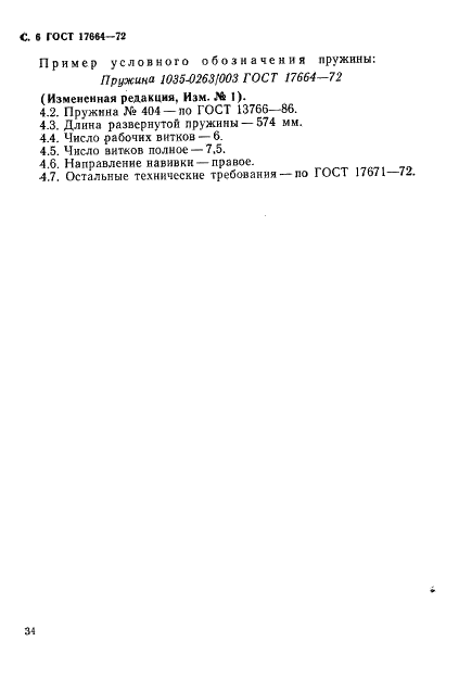 ГОСТ 17664-72 Прихваты блоков сменных разделительных штампов листовой штамповки. Конструкция и размеры (фото 6 из 6)