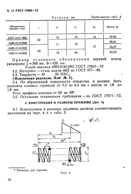 ГОСТ 17663-72 Блоки сменных разделительных штампов листовой штамповки с четырьмя направляющими колонками. Конструкция и размеры (фото 11 из 13)