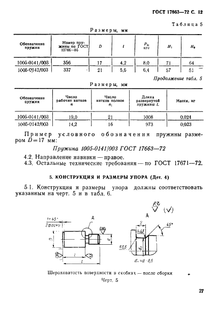 ГОСТ 17663-72 Блоки сменных разделительных штампов листовой штамповки с четырьмя направляющими колонками. Конструкция и размеры (фото 12 из 13)