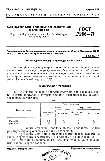 ГОСТ 17266-71 Саженцы тополей черенковые для лесостепной и степной зон (фото 3 из 5)