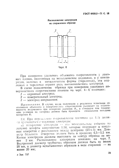ГОСТ 6433.2-71 Материалы электроизоляционные твердые. Методы определения электрического сопротивления при постоянном напряжении (фото 13 из 23)