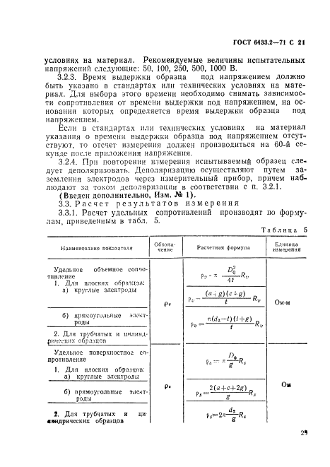 ГОСТ 6433.2-71 Материалы электроизоляционные твердые. Методы определения электрического сопротивления при постоянном напряжении (фото 21 из 23)
