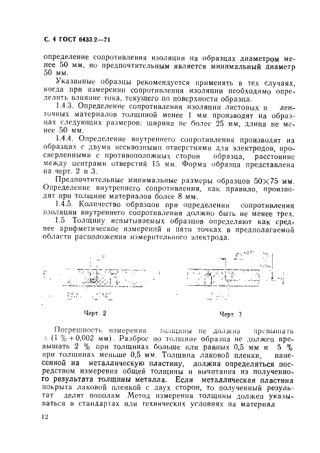 ГОСТ 6433.2-71 Материалы электроизоляционные твердые. Методы определения электрического сопротивления при постоянном напряжении (фото 4 из 23)