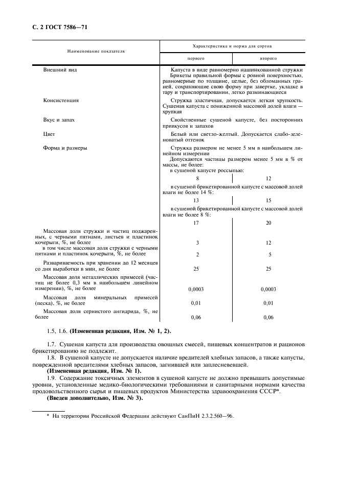 ГОСТ 7586-71 Капуста белокочанная сушеная. Технические условия (фото 3 из 7)