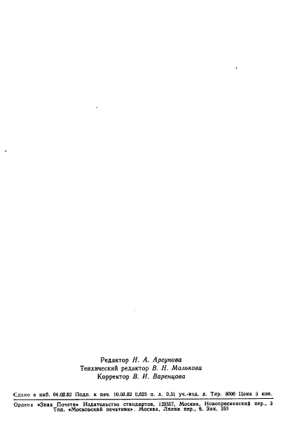 ГОСТ 17405-81 Антиген сапной для реакции связывания комплемента. Технические условия (фото 12 из 12)
