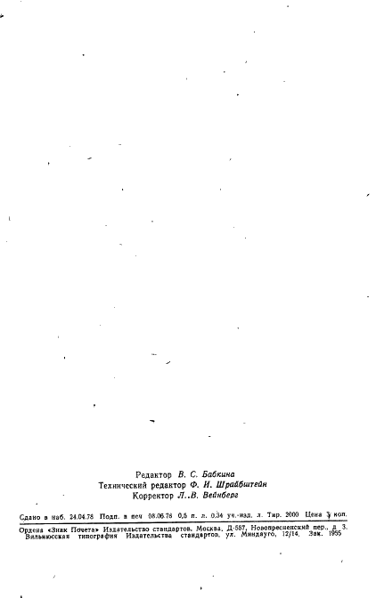 ГОСТ 16918-71 Полотно тюлевое и гардинное. Метод определения разрывной нагрузки и разрывного удлинения при растяжении (фото 11 из 11)