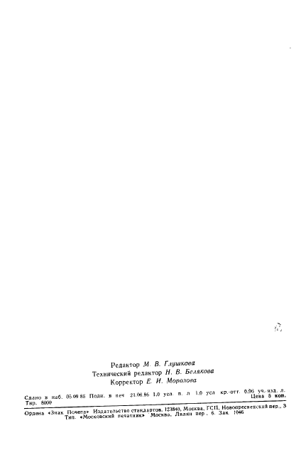 ГОСТ 12375-70 Дробилки однороторные крупного дробления. Технические условия (фото 2 из 18)