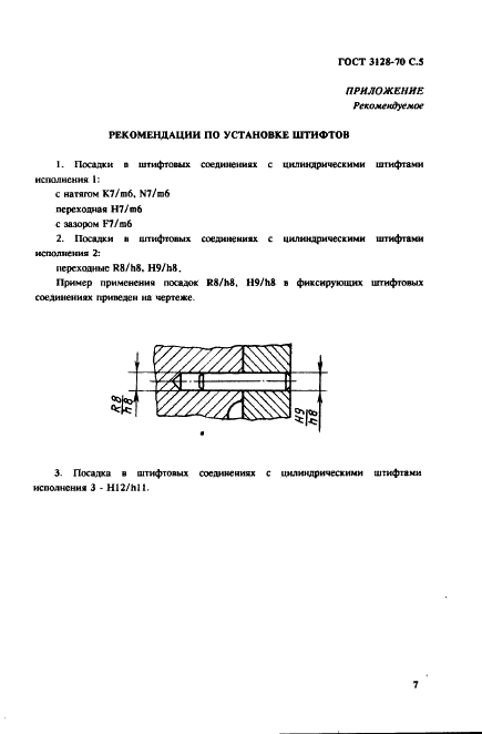 ГОСТ 3128-70 Штифты цилиндрические незакаленные. Технические условия (фото 7 из 8)