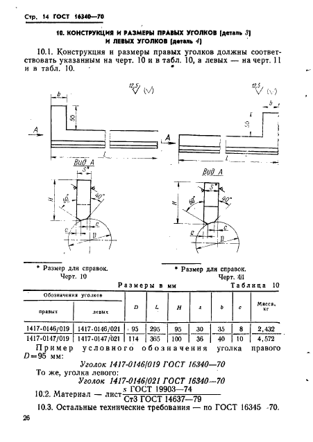 ГОСТ 16340-70 Державки суппортные для роликовых головок на усилия 1000 и 2000 кгс. Конструкция и размеры (фото 14 из 25)