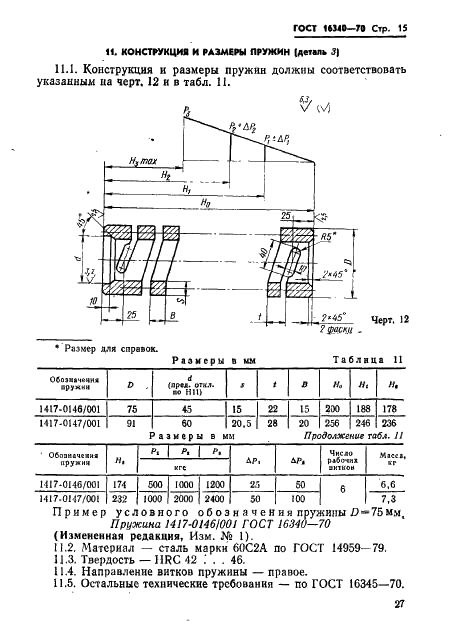 ГОСТ 16340-70 Державки суппортные для роликовых головок на усилия 1000 и 2000 кгс. Конструкция и размеры (фото 15 из 25)