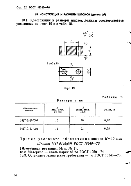 ГОСТ 16340-70 Державки суппортные для роликовых головок на усилия 1000 и 2000 кгс. Конструкция и размеры (фото 22 из 25)
