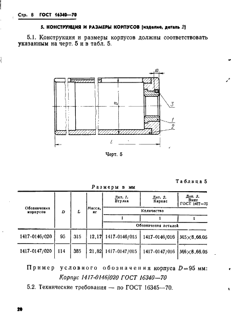 ГОСТ 16340-70 Державки суппортные для роликовых головок на усилия 1000 и 2000 кгс. Конструкция и размеры (фото 8 из 25)