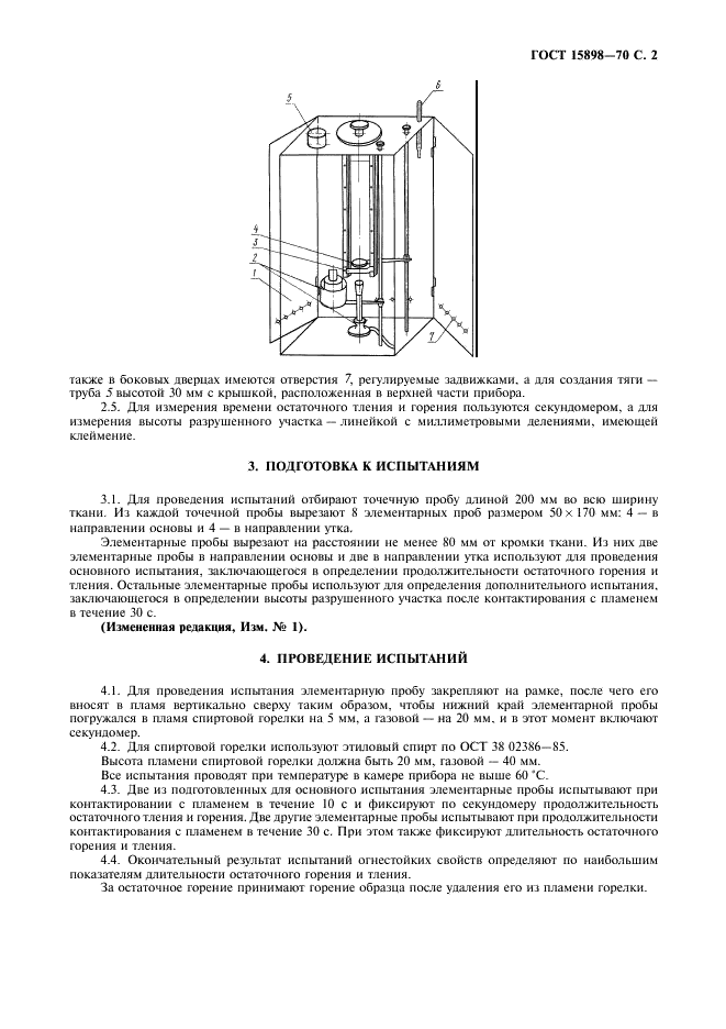 ГОСТ 15898-70 Ткани льняные и полульняные. Метод определения огнестойкости (фото 3 из 4)