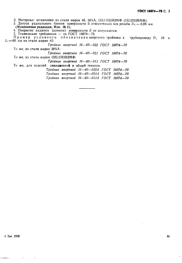 ГОСТ 16074-70 Тройники ввертные для соединений трубопроводов по внутреннему конусу. Конструкция и размеры (фото 3 из 3)