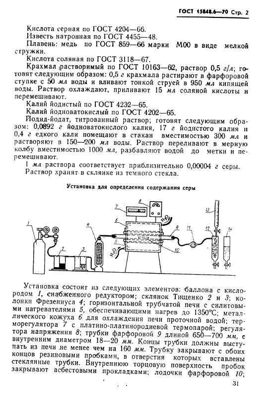 ГОСТ 15848.6-70 Руды хромовые и концентраты. Методы определения серы (фото 2 из 16)