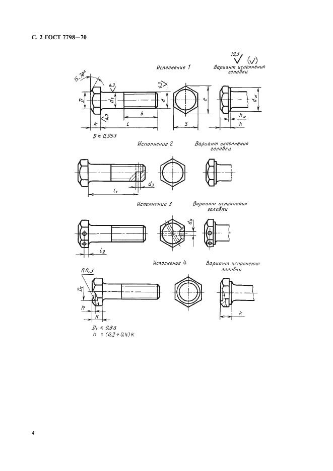 ГОСТ 7798-70 Болты с шестигранной головкой класса точности В. Конструкция и размеры (фото 4 из 11)