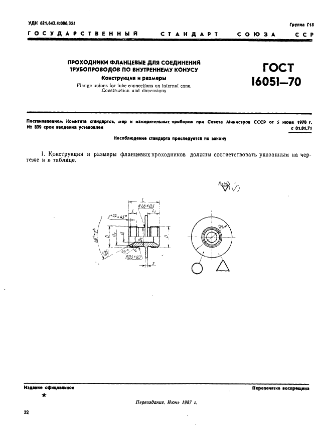 ГОСТ 16051-70 Проходники фланцевые для соединений трубопроводов по внутреннему конусу. Конструкция и размеры (фото 1 из 2)