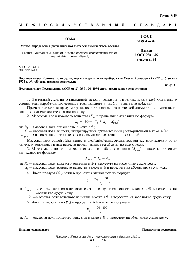 ГОСТ 938.4-70 Кожа. Метод определения расчетных показателей химического состава (фото 1 из 2)