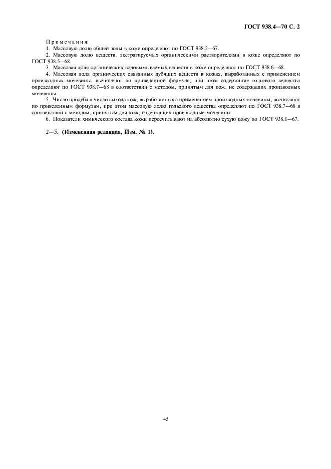 ГОСТ 938.4-70 Кожа. Метод определения расчетных показателей химического состава (фото 2 из 2)