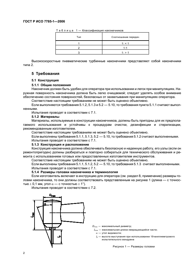 ГОСТ Р ИСО 7785-1-2006 Стоматологические наконечники. Часть 1. Высокоскоростные пневматические турбинные наконечники (фото 5 из 11)