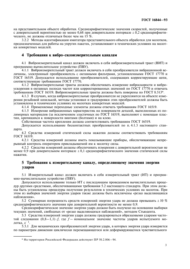 ГОСТ 16844-93 Вибрация. Требования к испытаниям механических молотков (фото 5 из 8)
