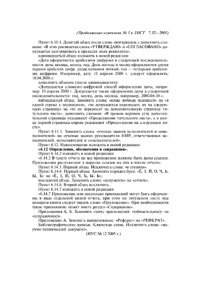Изменение №1 к ГОСТ 7.32-2001  (фото 4 из 4)