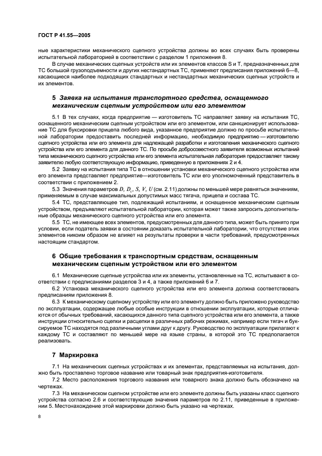 ГОСТ Р 41.55-2005 Единообразные предписания, касающиеся механических сцепных устройств составов транспортных средств (фото 12 из 55)