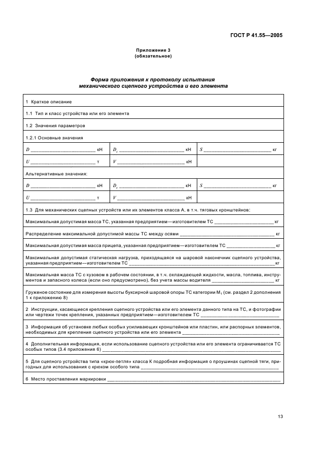 ГОСТ Р 41.55-2005 Единообразные предписания, касающиеся механических сцепных устройств составов транспортных средств (фото 17 из 55)