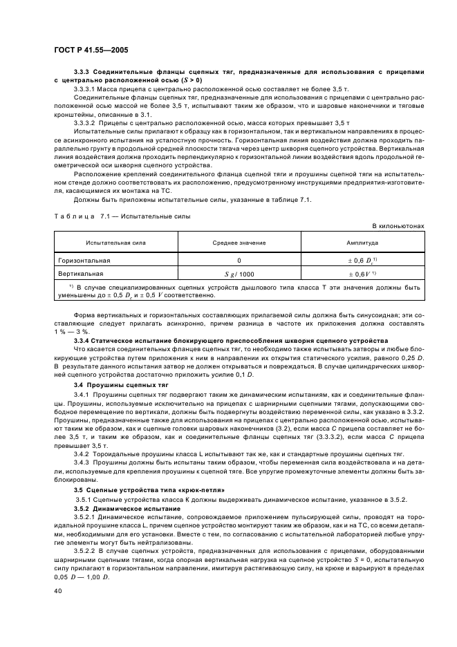ГОСТ Р 41.55-2005 Единообразные предписания, касающиеся механических сцепных устройств составов транспортных средств (фото 44 из 55)