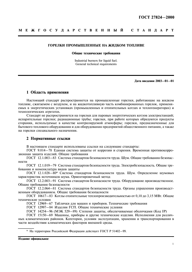 ГОСТ 27824-2000 Горелки промышленные на жидком топливе. Общие технические требования (фото 4 из 15)