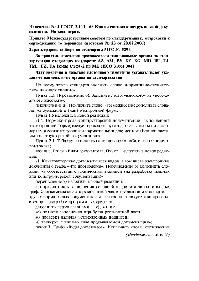 Изменение №4 к ГОСТ 2.111-68  (фото 1 из 4)