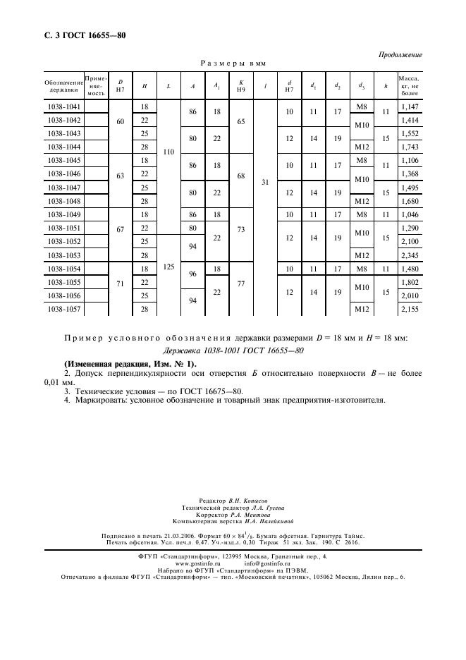 ГОСТ 16655-80 Державки быстросменных матриц с квадратным и продолговатым отверстиями. Конструкция и размеры (фото 4 из 4)