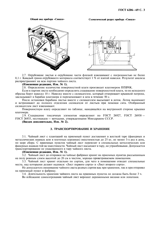 ГОСТ 6206-69 Лист чайный (сортовой). Технические условия (фото 4 из 6)
