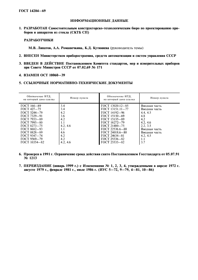 ГОСТ 14204-69 Прибор для отделения мышьяка в сталях, чугунах и сплавах. Технические условия (фото 2 из 8)