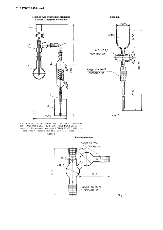 ГОСТ 14204-69 Прибор для отделения мышьяка в сталях, чугунах и сплавах. Технические условия (фото 4 из 8)