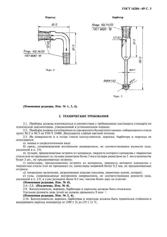ГОСТ 14204-69 Прибор для отделения мышьяка в сталях, чугунах и сплавах. Технические условия (фото 5 из 8)