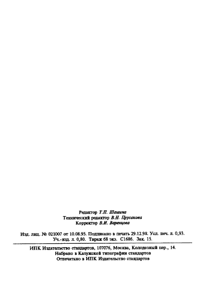 ГОСТ 14759-69 Клеи. Метод определения прочности при сдвиге (фото 14 из 14)