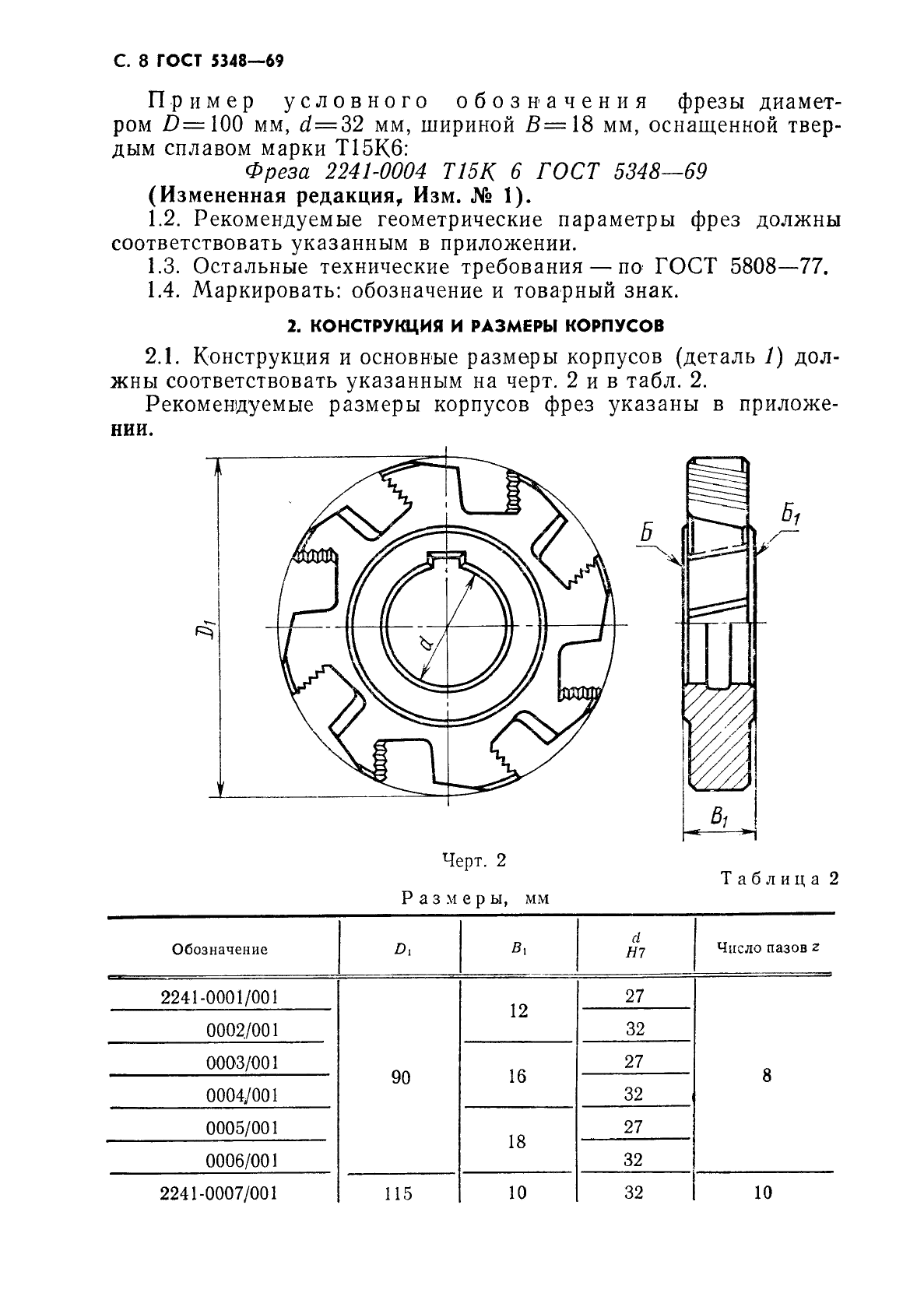 ГОСТ 5348-69 Фрезы дисковые трехсторонние со вставными ножами, оснащенными твердым сплавом. Конструкция и размеры (фото 9 из 19)