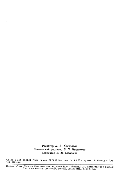 ГОСТ 14619-69 Ткани хлопчатобумажные технические для авиационной промышленности. Технические условия (фото 15 из 15)